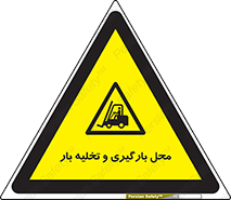 Loading , Unloading , بار زدن , خالی کردن , مکان , 