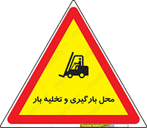 Loading , Unloading , بار زدن , خالی کردن , مکان , 