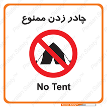 Tent , کمپ , 