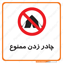 Tent , کمپ , 
