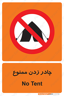 Tent , کمپ , 