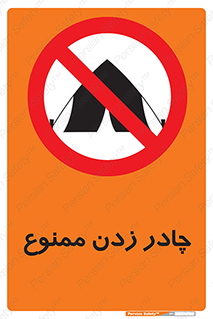 Tent , کمپ , 
