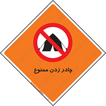 Tent , کمپ , 