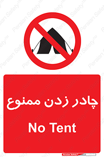 Tent , کمپ , 
