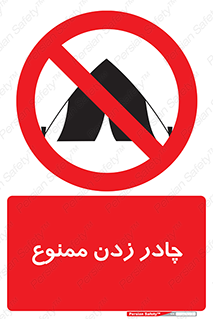 Tent , کمپ , 