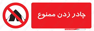 Tent , کمپ , 