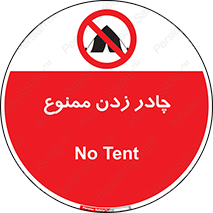 Tent , کمپ , 