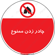 Tent , کمپ , 