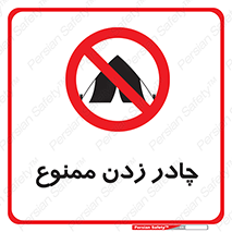 Tent , کمپ , 
