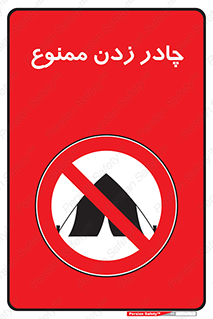 Tent , کمپ , 