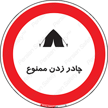Tent , کمپ , 