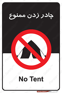 Tent , کمپ , 