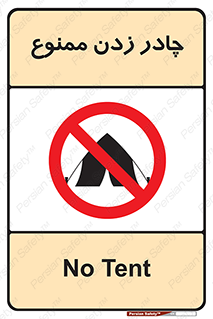 Tent , کمپ , 