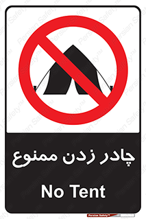 Tent , کمپ , 