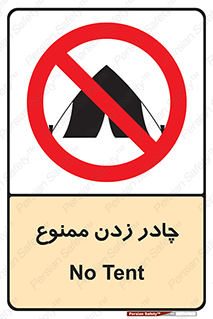 Tent , کمپ , 