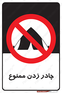Tent , کمپ , 