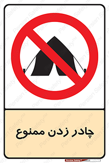 Tent , کمپ , 