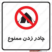 Tent , کمپ , 