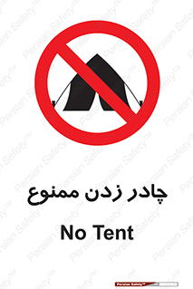 Tent , کمپ , 