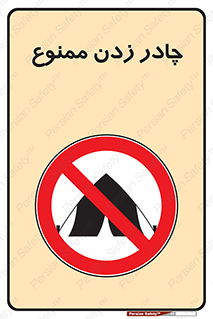 Tent , کمپ , 