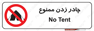 Tent , کمپ , 