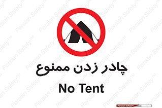Tent , کمپ , 