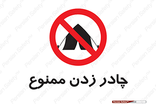 Tent , کمپ , 
