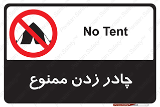 Tent , کمپ , 