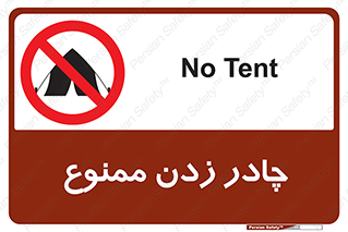 Tent , کمپ , 