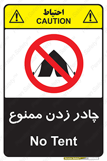 تابلوی ایمنی چادر زدن ممنوع – طرح 10668