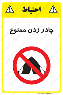Tent , کمپ , 