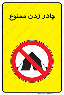 Tent , کمپ , 