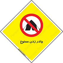 Tent , کمپ , 