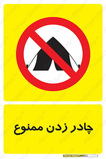 Tent , کمپ , 