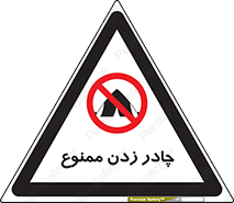 Tent , کمپ , 