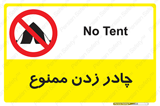 Tent , کمپ , 