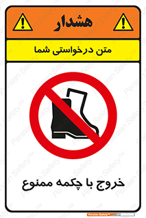Exit , Safety , Boots , کفش , بوت , پوتین , 