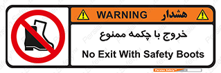 Exit , Safety , Boots , کفش , بوت , پوتین , 
