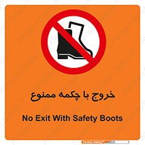 Exit , Safety , Boots , کفش , بوت , پوتین , 