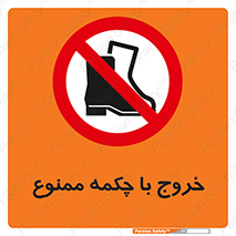 Exit , Safety , Boots , کفش , بوت , پوتین , 