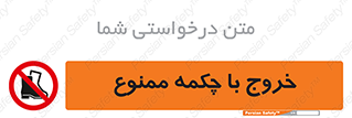 Exit , Safety , Boots , کفش , بوت , پوتین , 