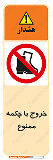 Exit , Safety , Boots , کفش , بوت , پوتین , 