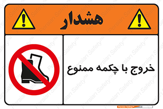 Exit , Safety , Boots , کفش , بوت , پوتین , 