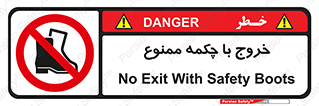 Exit , Safety , Boots , کفش , بوت , پوتین , 