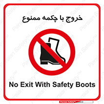 Exit , Safety , Boots , کفش , بوت , پوتین , 
