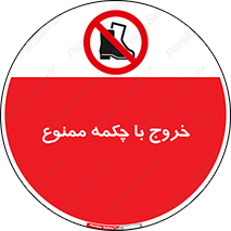 Exit , Safety , Boots , کفش , بوت , پوتین , 