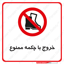 Exit , Safety , Boots , کفش , بوت , پوتین , 