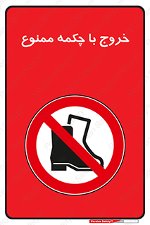 Exit , Safety , Boots , کفش , بوت , پوتین , 