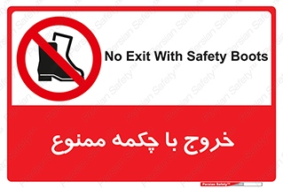 Exit , Safety , Boots , کفش , بوت , پوتین , 