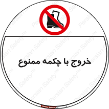 Exit , Safety , Boots , کفش , بوت , پوتین , 